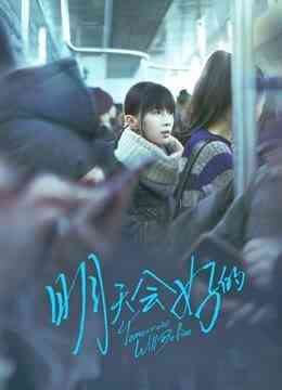 明天会好的封面图