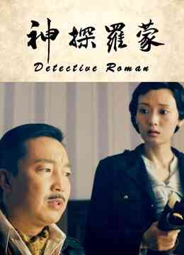 神探罗蒙封面图