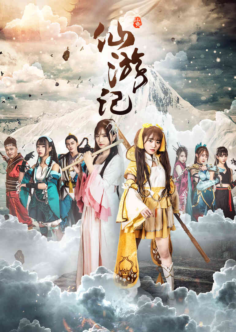 仙游记封面图