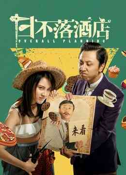 日不落酒店封面图