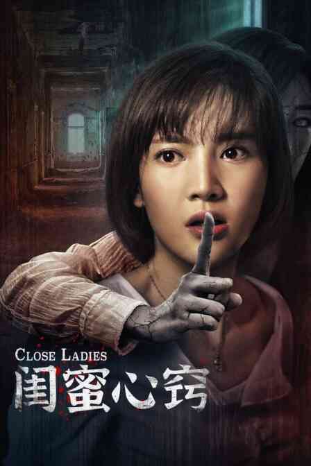 闺蜜心窍封面图