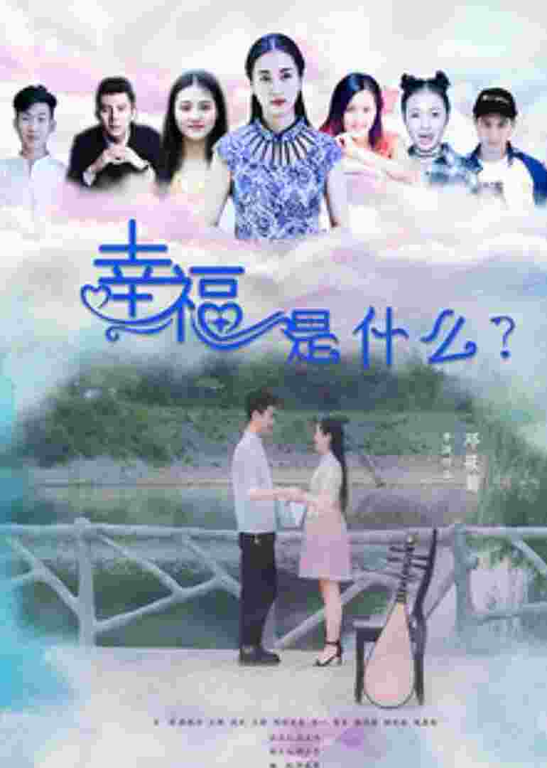 幸福是什么封面图