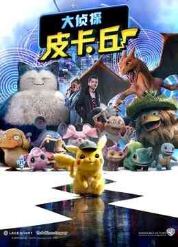 大侦探皮卡丘封面图