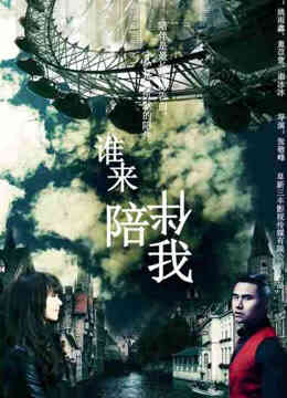 谁来陪伴我封面图