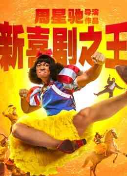新喜剧之王封面图