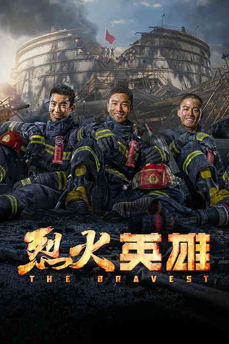 烈火英雄封面图