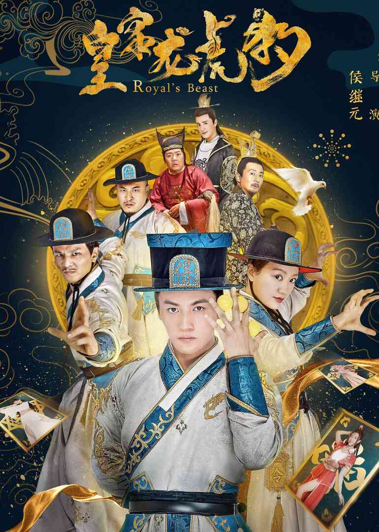 皇家龙虎豹封面图