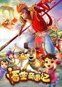 悟空奇遇记封面图
