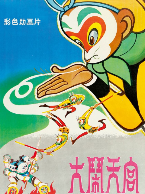 大闹天宫封面图