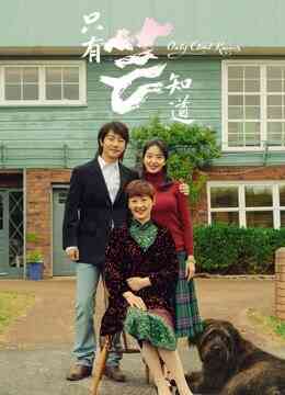 只有芸知道封面图