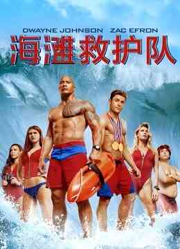 海滩救护队封面图