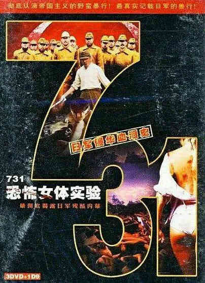 731恐怖女体实验封面图
