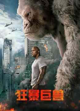 狂暴巨兽封面图