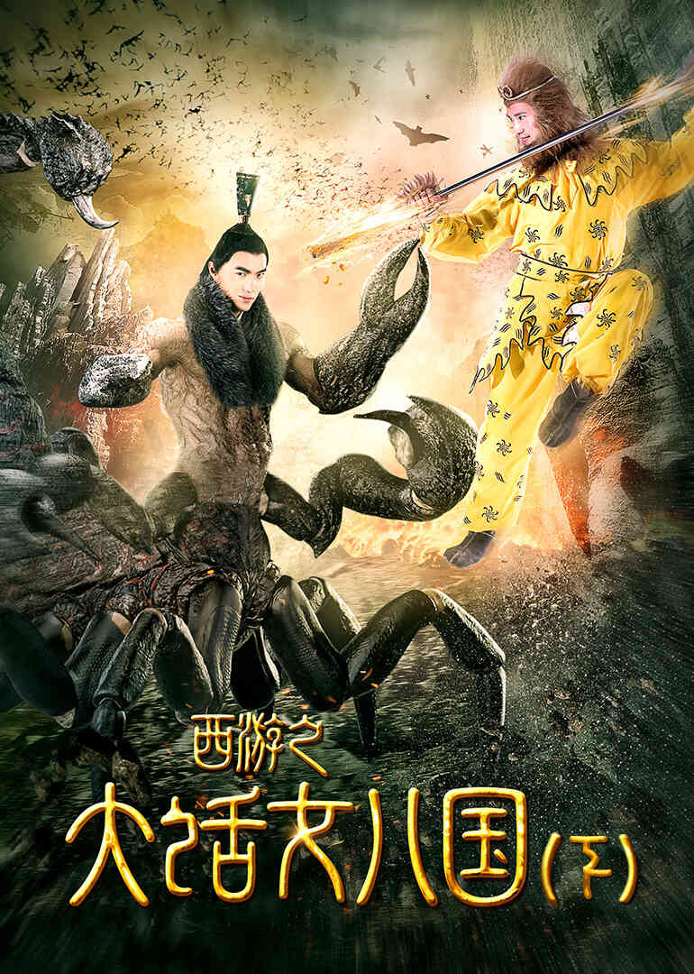 西游之大话女儿国（下）封面图