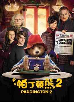 帕丁顿熊2封面图