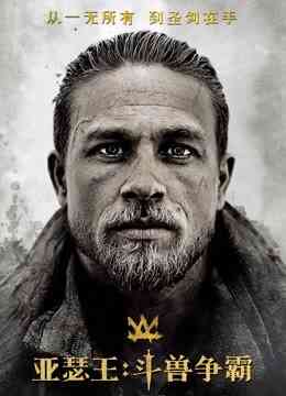 亚瑟王：斗兽争霸封面图