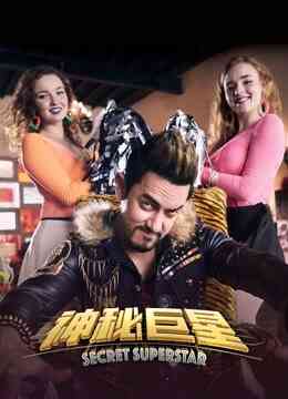 神秘巨星封面图