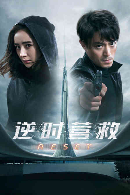 逆时营救封面图