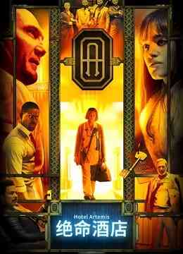 绝命酒店封面图