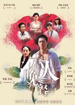 六人晚餐封面图