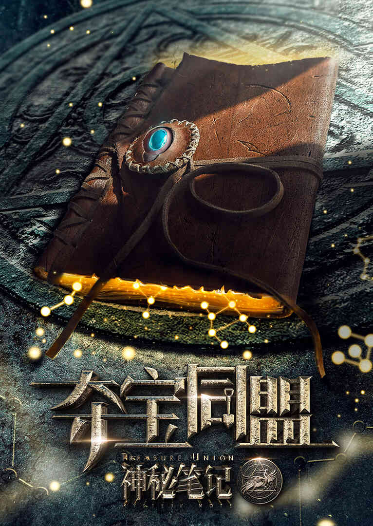 夺宝同盟封面图