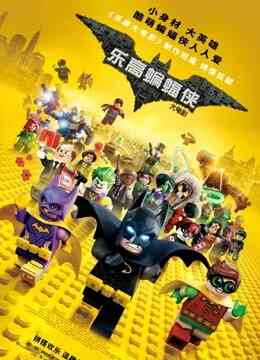 乐高蝙蝠侠大电影封面图