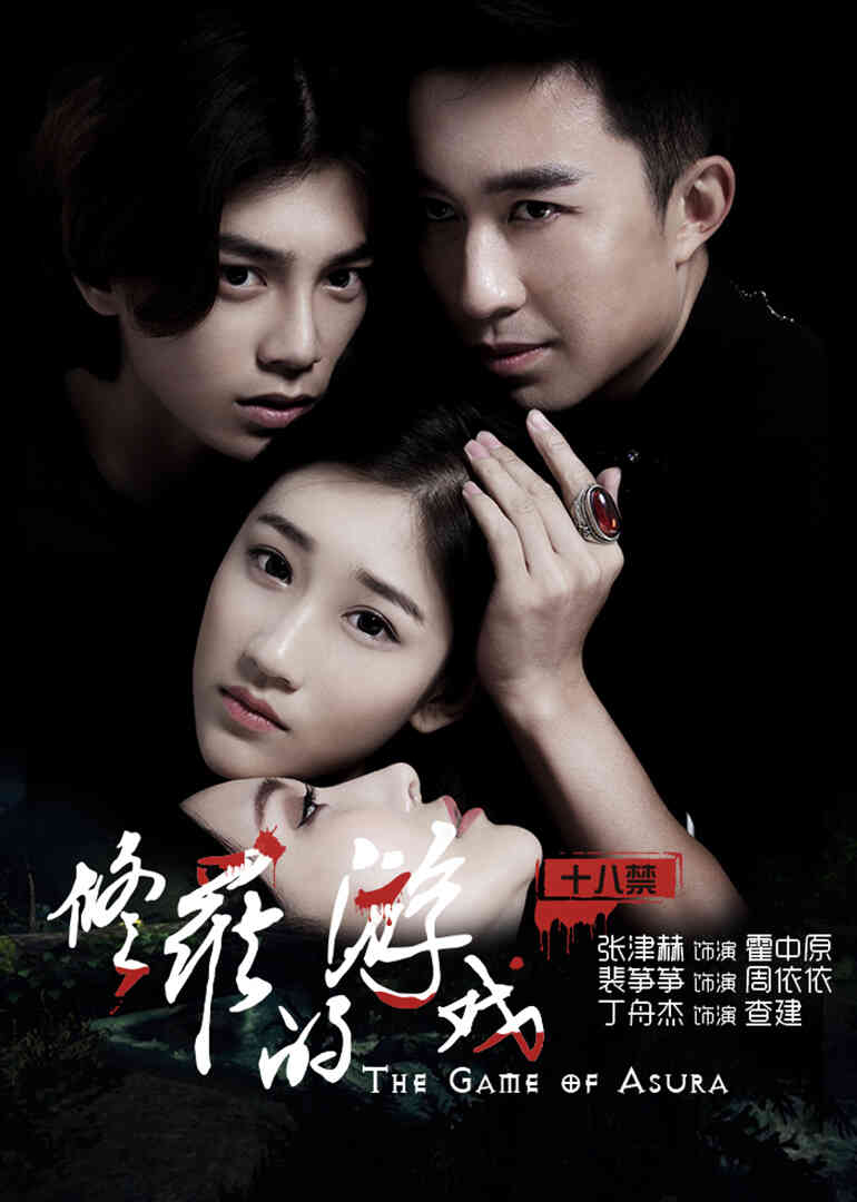 修罗的游戏封面图