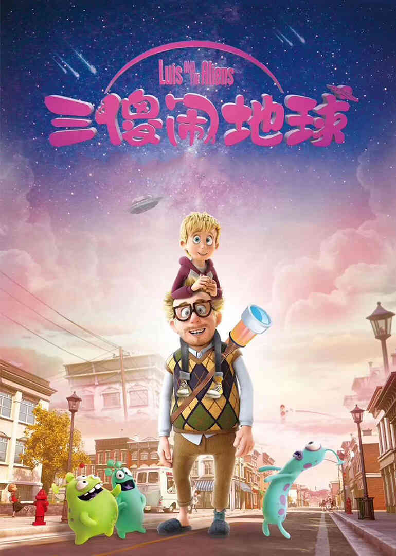 三傻闹地球封面图