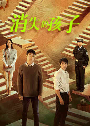 消失的孩子封面图
