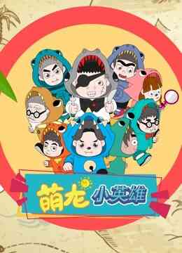 萌龙小英雄封面图