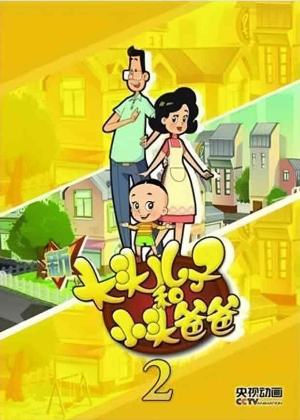 新大头儿子和小头爸爸第二季封面图
