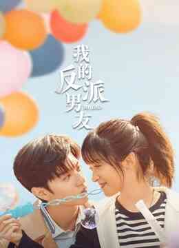 我的反派男友封面图