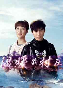 温暖的村庄封面图