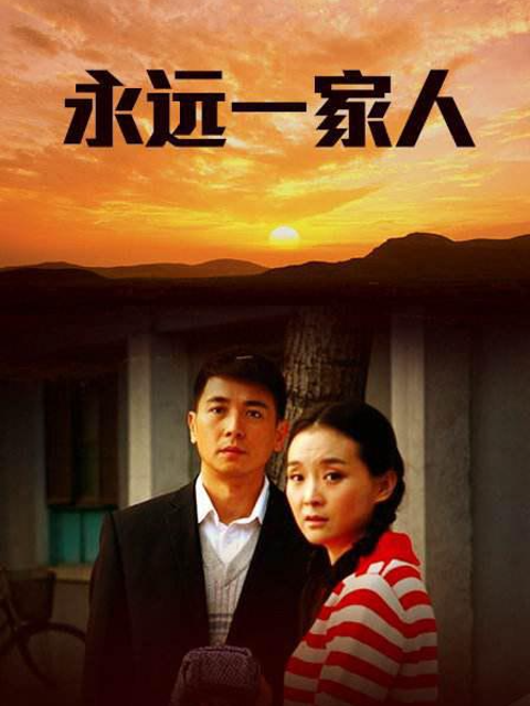 永远一家人封面图
