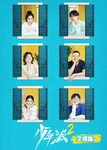 少年派2卫视版封面图