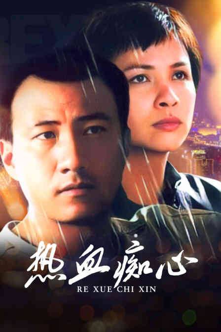 热血痴心封面图