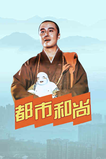 都市和尚封面图