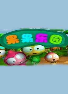 果果乐园封面图