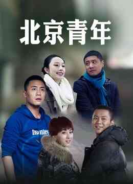 北京青年封面图