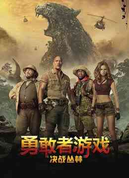 勇敢者游戏：决战丛林封面图