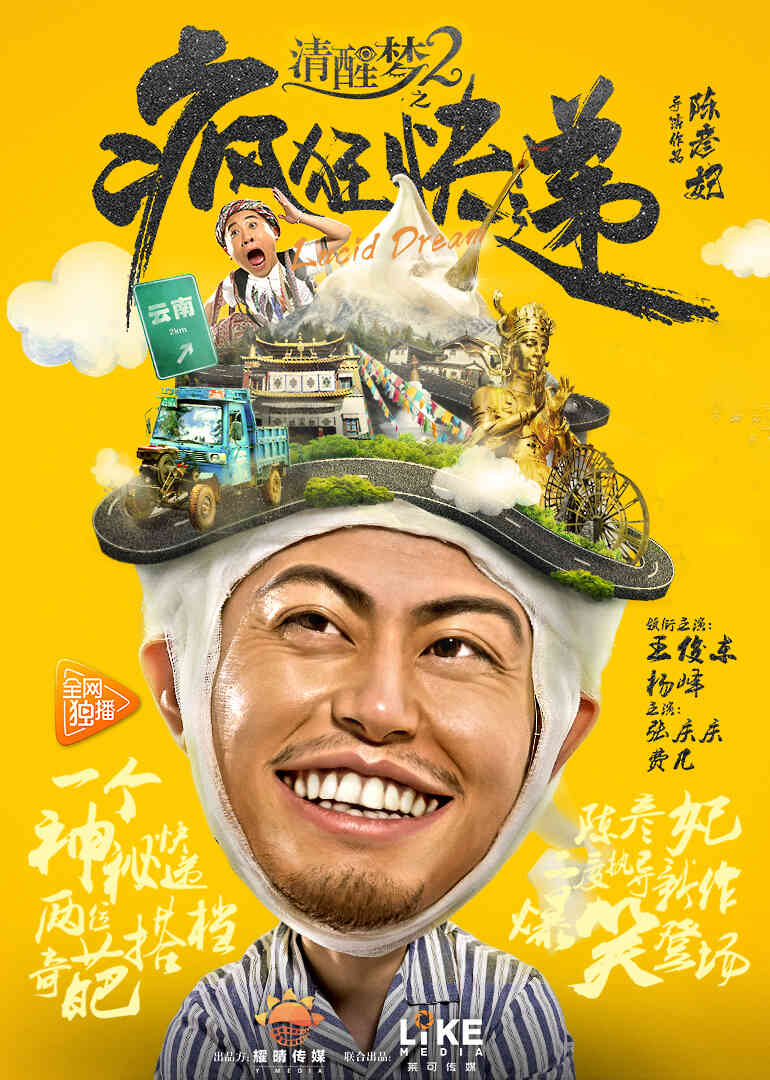 清醒梦2之疯狂快递封面图