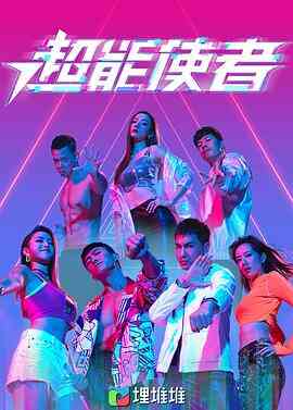 超能使者（粤语版）封面图