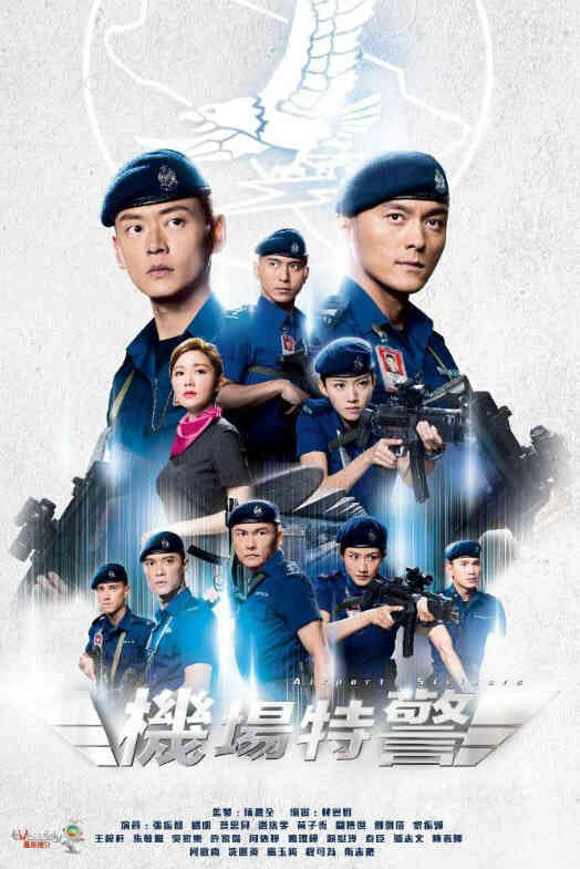 机场特警封面图