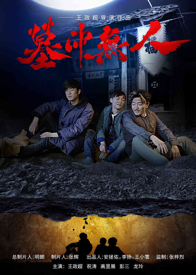 墓中无人封面图