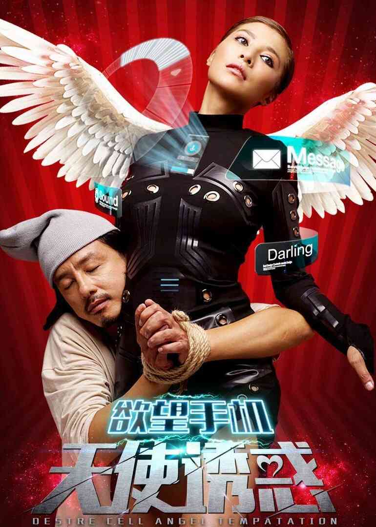 欲望手机：天使诱惑封面图