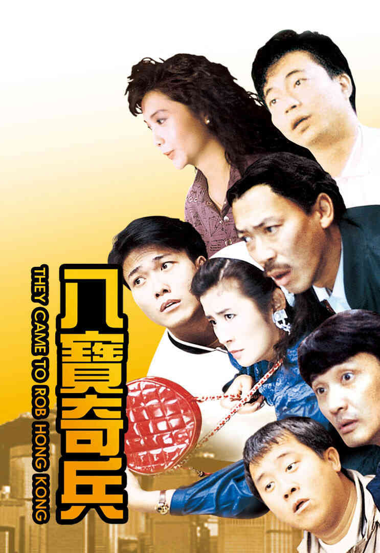 八宝奇兵封面图