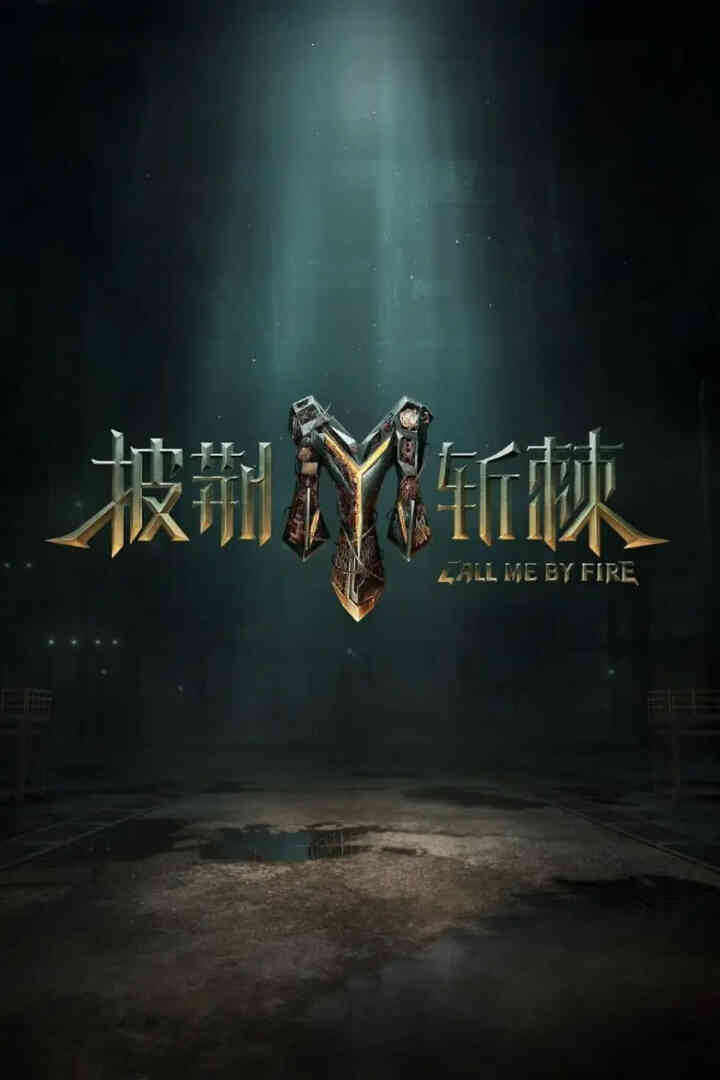 披荆斩棘 第三季封面图