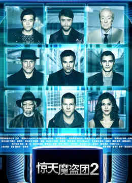 惊天魔盗团2封面图