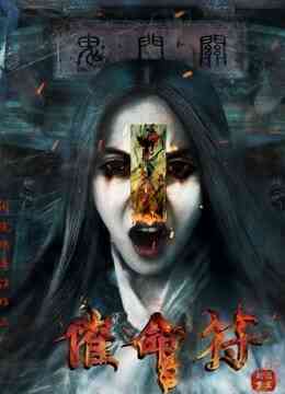 催命符之劫后重生封面图