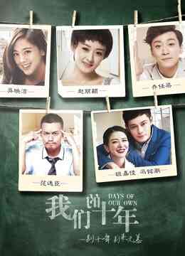 我们的十年封面图